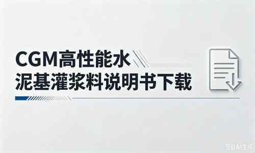 睢宁厂家：CGM高性能水泥基灌浆料说明书PDF（纯白无LOGO）